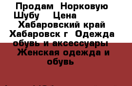 Продам. Норковую. Шубу  › Цена ­ 40 000 - Хабаровский край, Хабаровск г. Одежда, обувь и аксессуары » Женская одежда и обувь   